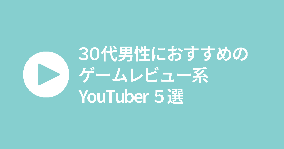 30代男性におすすめのゲームレビュー系YouTuber【2025年最新版】Switch・PS・業界解説まで落ち着いたトーンで紹介する記事のアイキャッチ画像