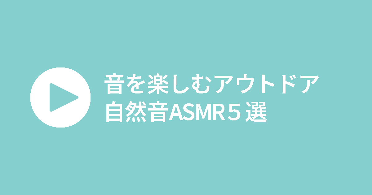 焚き火・波・森の音など、BGMなしで自然音を楽しめるキャンプASMR動画を紹介するアイキャッチ画像