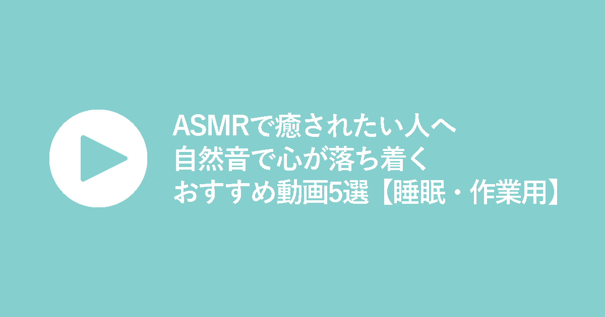 ASMRで癒されたい人へ｜自然音で心が落ち着くおすすめ動画5選【睡眠・作業用】