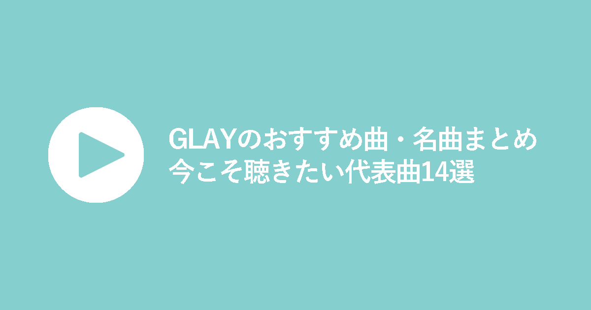 GLAYのおすすめ曲・名曲まとめ｜今こそ聴きたい代表曲14選-
