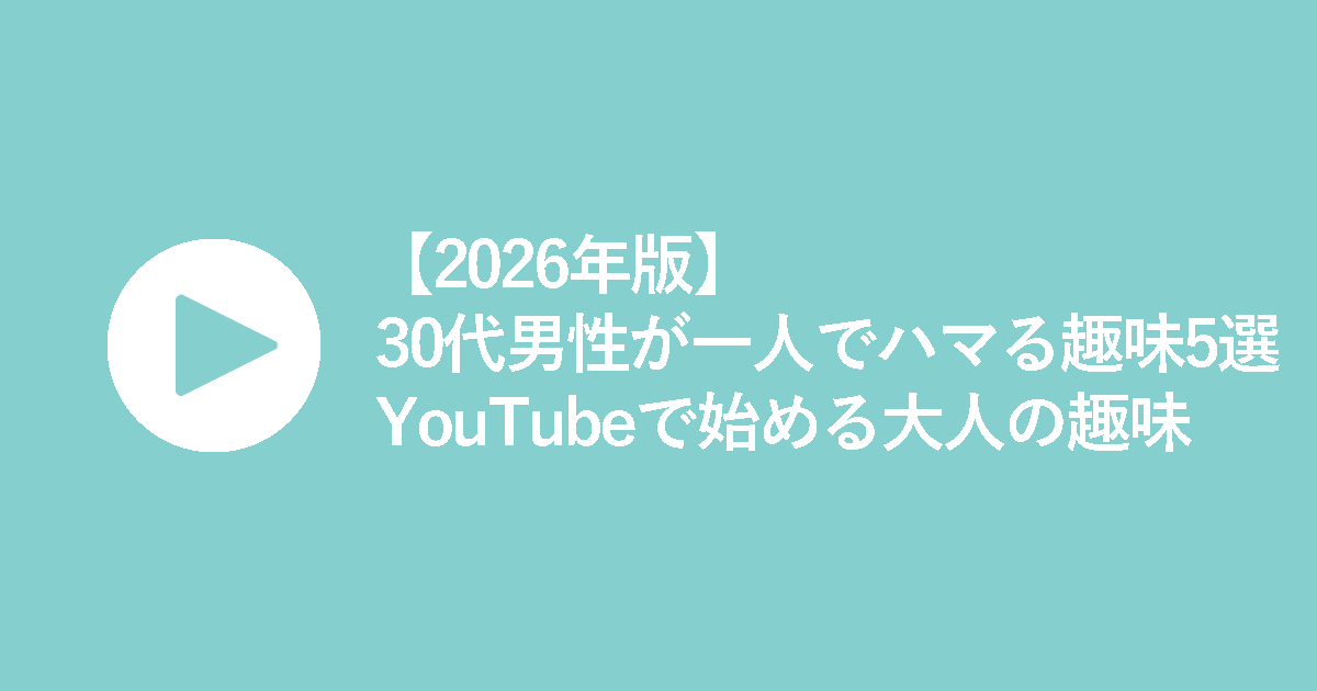 【2026年版】30代男性が一人でハマる趣味5選｜YouTubeで始める大人の趣味