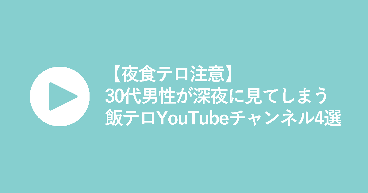 【夜食テロ注意】30代男性が深夜に見てしまう飯テロYouTubeチャンネル4選-