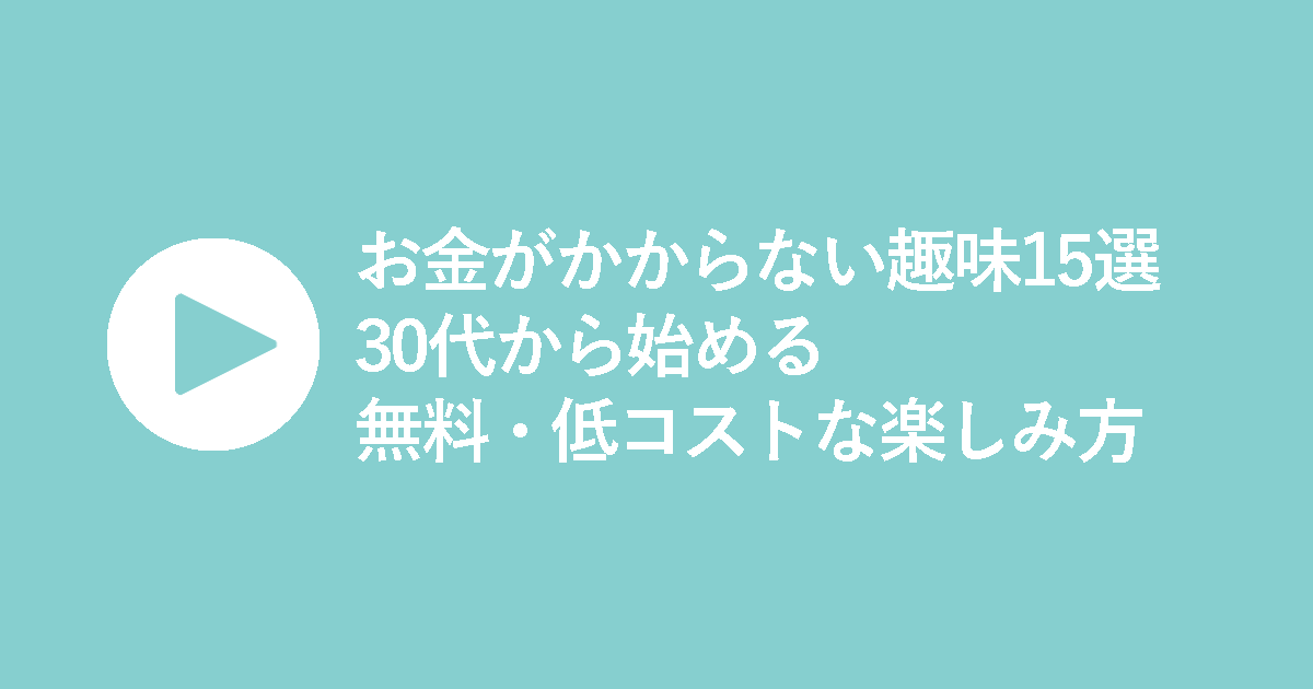 お金がかからない趣味15選｜30代から始める無料・低コストな楽しみ方