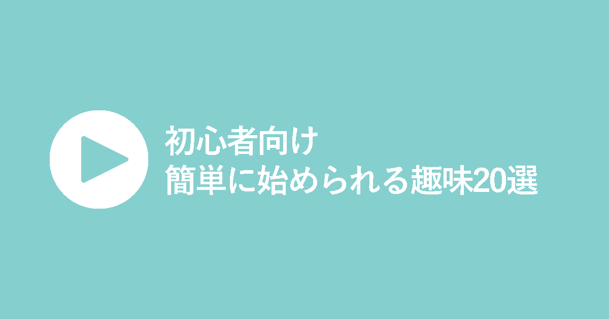 初心者向け｜簡単に始められる趣味20選
