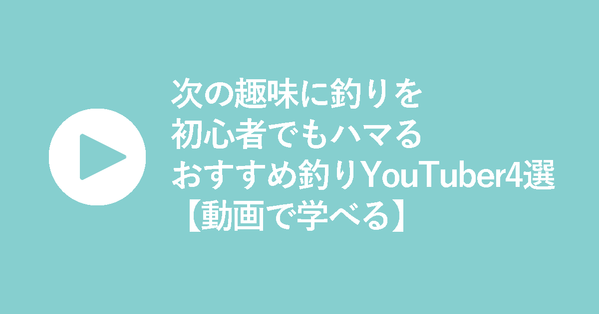 次の趣味に釣りを｜初心者でもハマるおすすめ釣りYouTuber4選【動画で学べる】